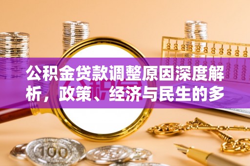施秉公积金贷款调整原因深度解析，政策、经济与民生的多重考量