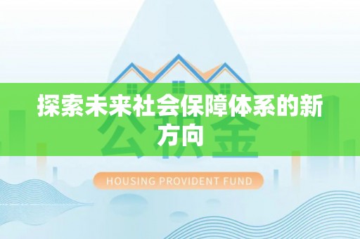 施秉探索未来社会保障体系的新方向
