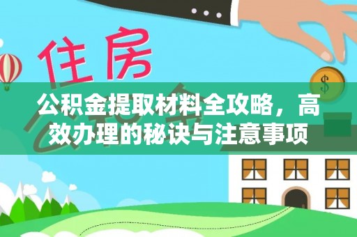 施秉公积金提取材料全攻略，高效办理的秘诀与注意事项