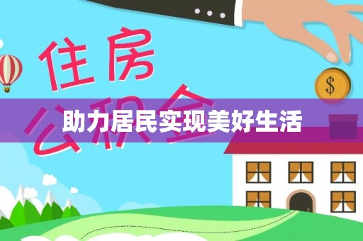 施秉助力居民实现美好生活