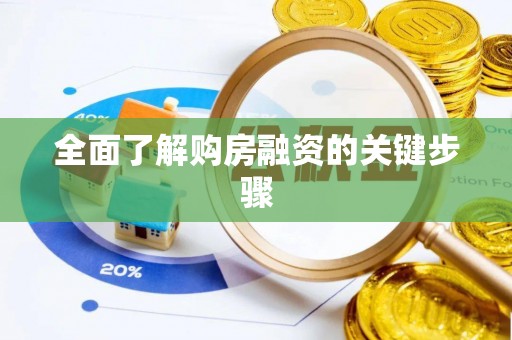 施秉全面了解购房融资的关键步骤
