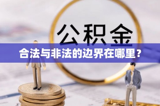 施秉合法与非法的边界在哪里？