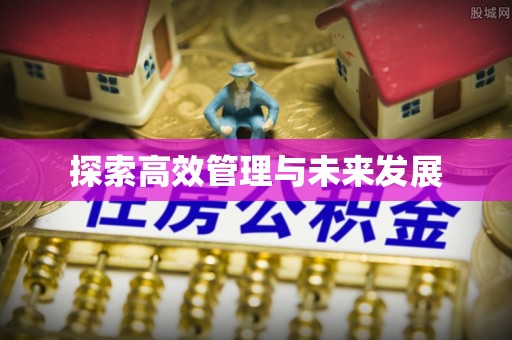 施秉探索高效管理与未来发展