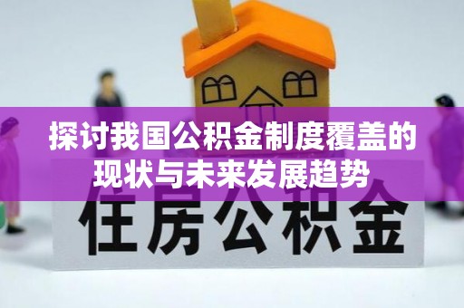 施秉探讨我国公积金制度覆盖的现状与未来发展趋势