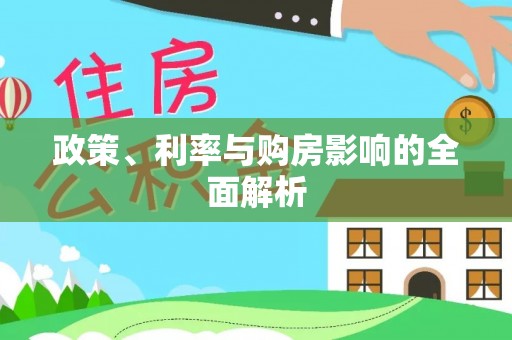 施秉政策、利率与购房影响的全面解析