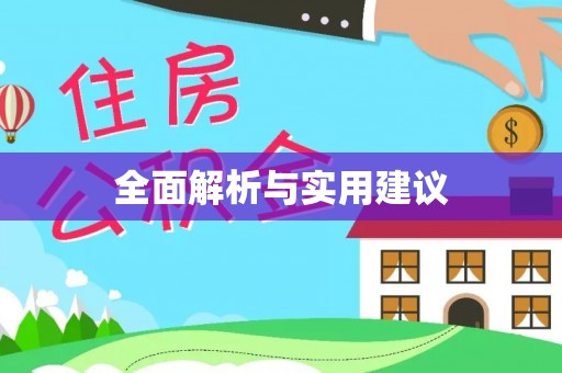 施秉全面解析与实用建议