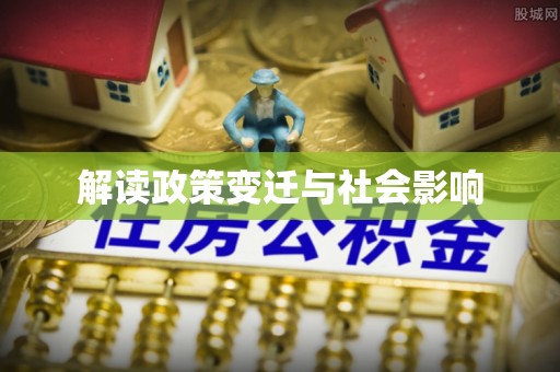 施秉解读政策变迁与社会影响
