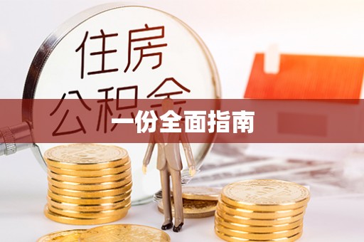 施秉一份全面指南