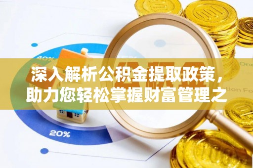 施秉深入解析公积金提取政策，助力您轻松掌握财富管理之道