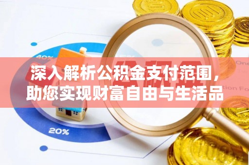 施秉深入解析公积金支付范围，助您实现财富自由与生活品质提升