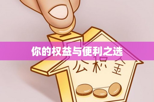 施秉你的权益与便利之选