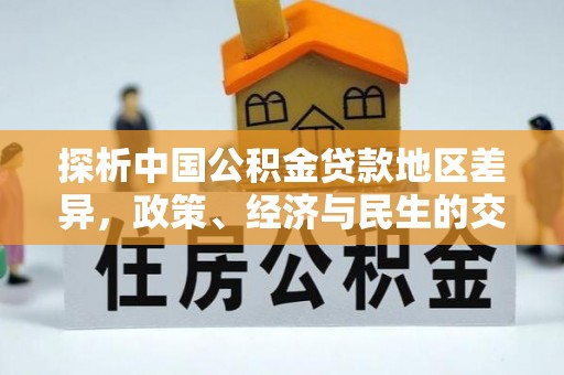 施秉探析中国公积金贷款地区差异，政策、经济与民生的交织影响