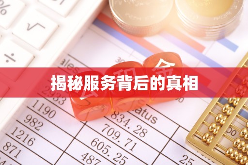 施秉揭秘服务背后的真相