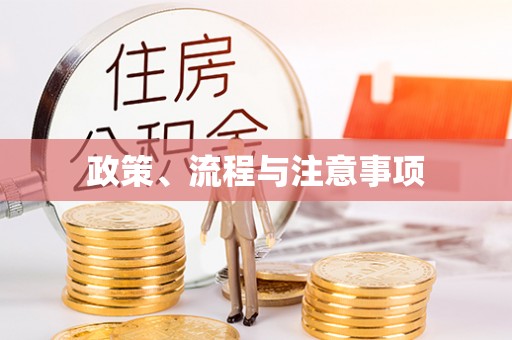 施秉政策、流程与注意事项