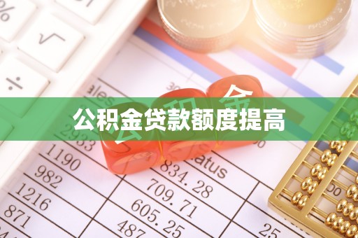 施秉公积金贷款额度提高