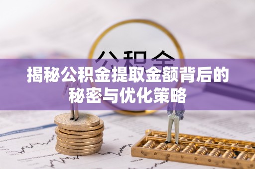 施秉揭秘公积金提取金额背后的秘密与优化策略