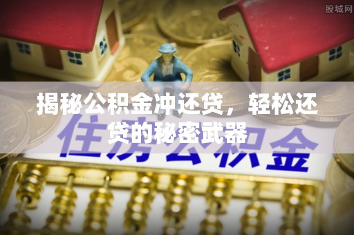 施秉揭秘公积金冲还贷，轻松还贷的秘密武器