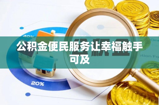 施秉公积金便民服务让幸福触手可及