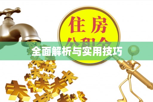 施秉全面解析与实用技巧