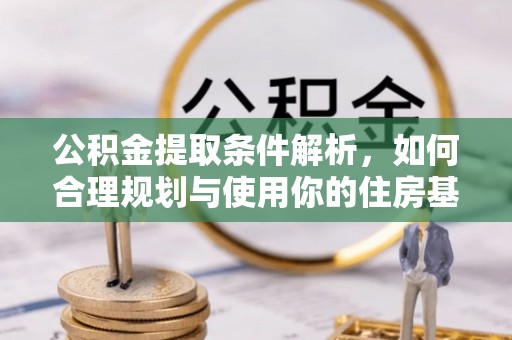 施秉公积金提取条件解析，如何合理规划与使用你的住房基金
