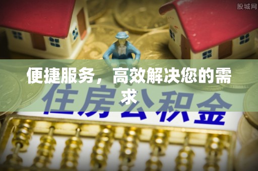 施秉便捷服务，高效解决您的需求