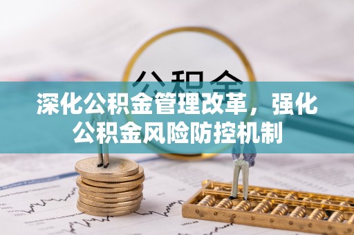 施秉深化公积金管理改革，强化公积金风险防控机制