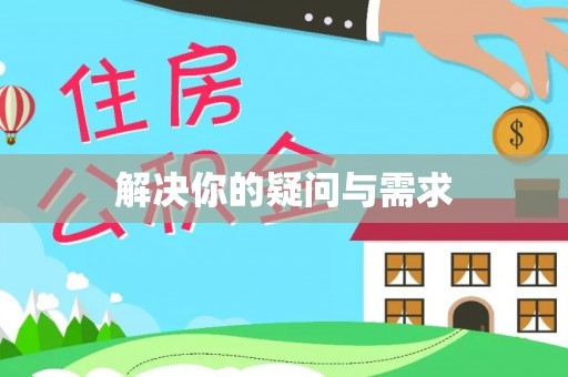 施秉解决你的疑问与需求
