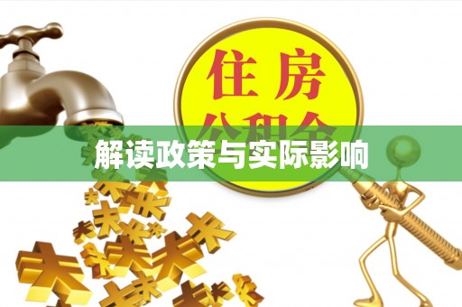 施秉解读政策与实际影响