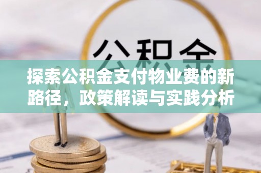 施秉探索公积金支付物业费的新路径，政策解读与实践分析
