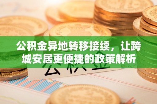 施秉公积金异地转移接续，让跨城安居更便捷的政策解析