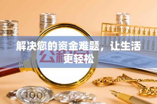 施秉解决您的资金难题，让生活更轻松