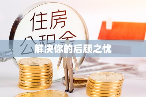 施秉解决你的后顾之忧