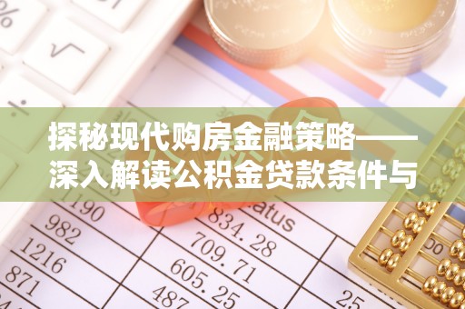施秉探秘现代购房金融策略——深入解读公积金贷款条件与优势