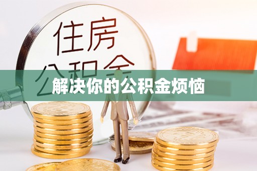 施秉解决你的公积金烦恼