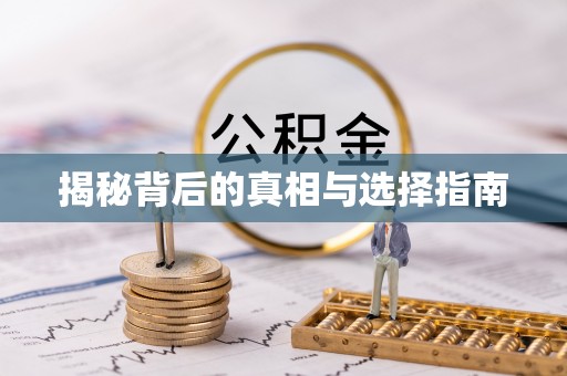 施秉揭秘背后的真相与选择指南