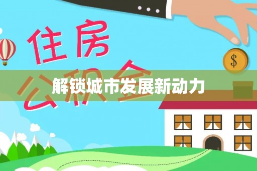 施秉解锁城市发展新动力