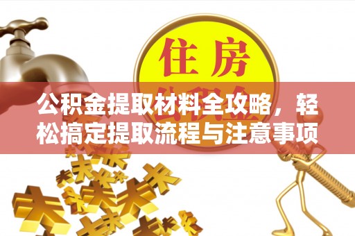 施秉公积金提取材料全攻略，轻松搞定提取流程与注意事项