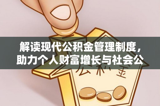 施秉解读现代公积金管理制度，助力个人财富增长与社会公平
