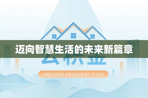 施秉迈向智慧生活的未来新篇章