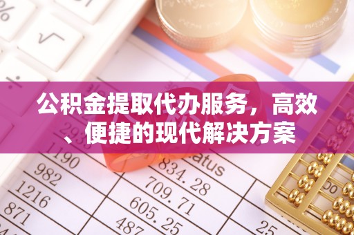 施秉公积金提取代办服务，高效、便捷的现代解决方案