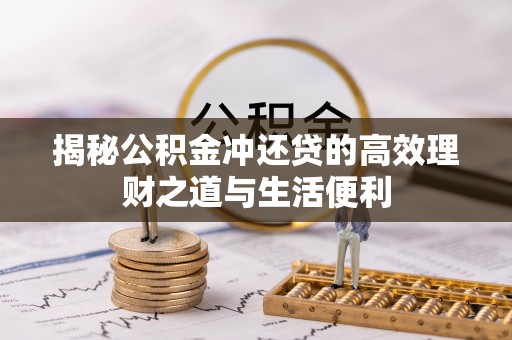 施秉揭秘公积金冲还贷的高效理财之道与生活便利