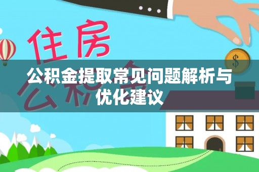 施秉公积金提取常见问题解析与优化建议