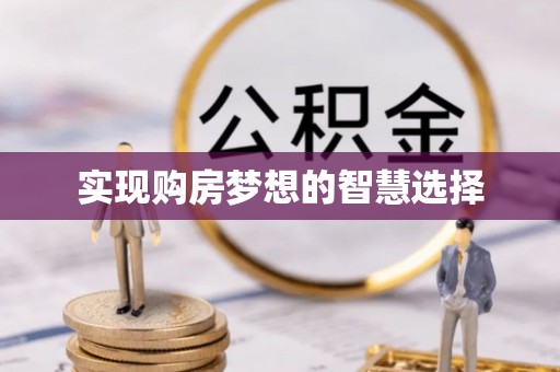 施秉实现购房梦想的智慧选择