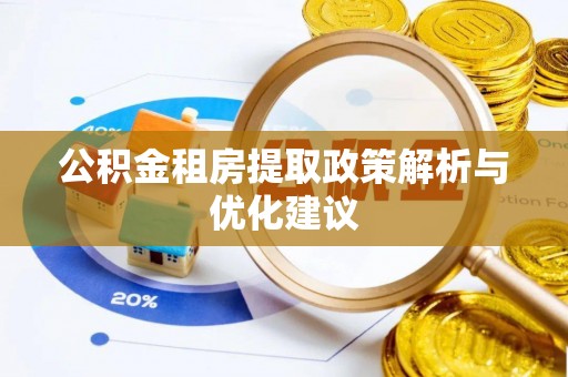 施秉公积金租房提取政策解析与优化建议