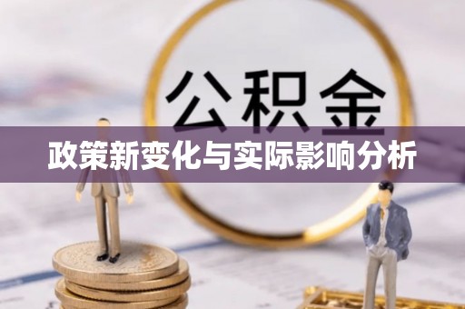 施秉政策新变化与实际影响分析