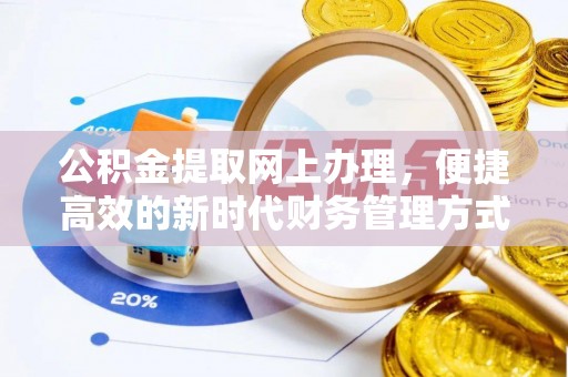 施秉公积金提取网上办理，便捷高效的新时代财务管理方式
