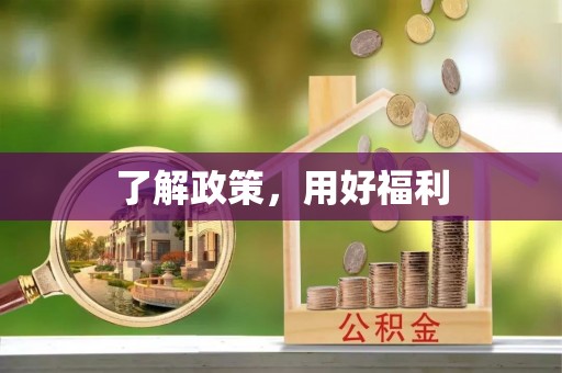 施秉了解政策，用好福利