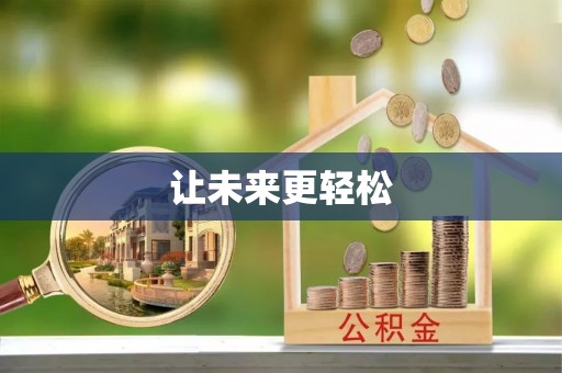 施秉让未来更轻松