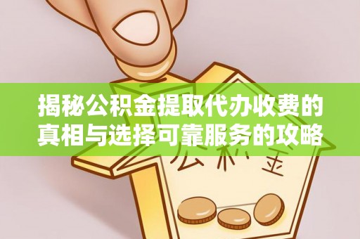 施秉揭秘公积金提取代办收费的真相与选择可靠服务的攻略