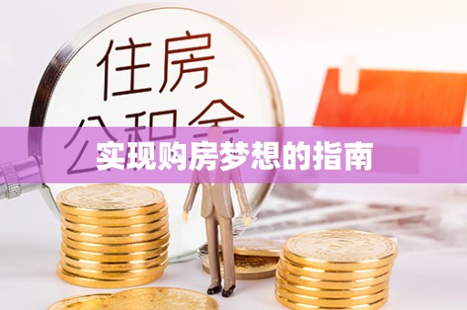 施秉实现购房梦想的指南